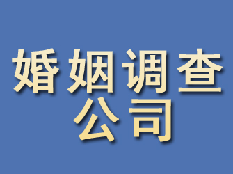 泾川婚姻调查公司