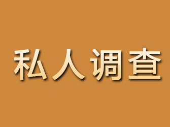 泾川私人调查